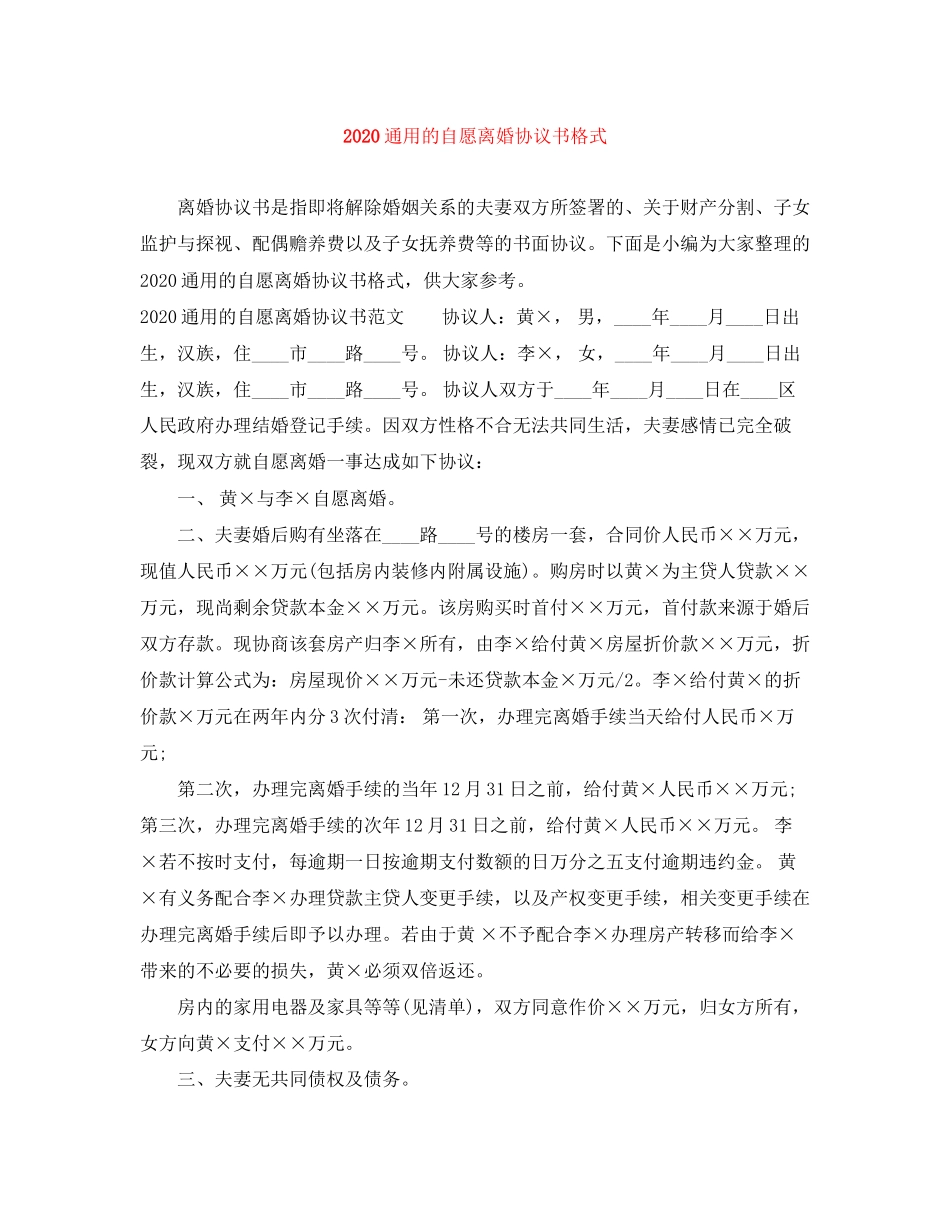 通用的自愿离婚协议书格式_第1页