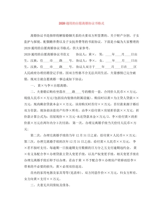 通用的自愿离婚协议书格式