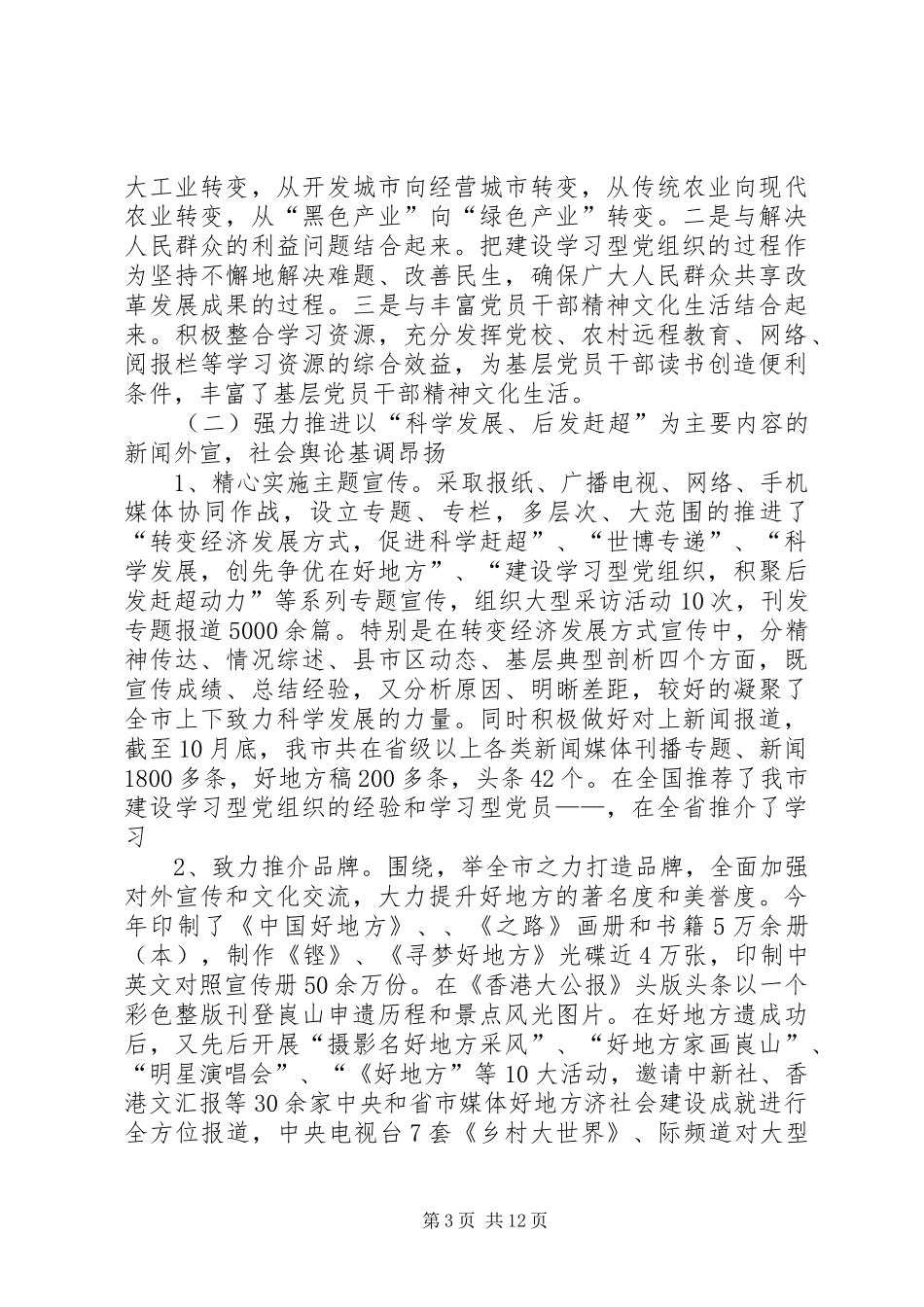 委宣传部XX年工作总结及XX年宣传思想文化工作思路_第3页