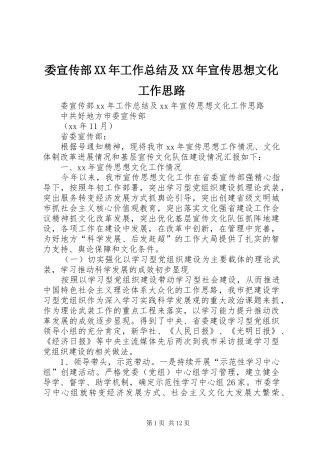 委宣传部XX年工作总结及XX年宣传思想文化工作思路