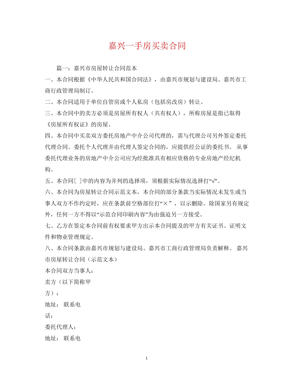 嘉兴一手房买卖合同_第1页