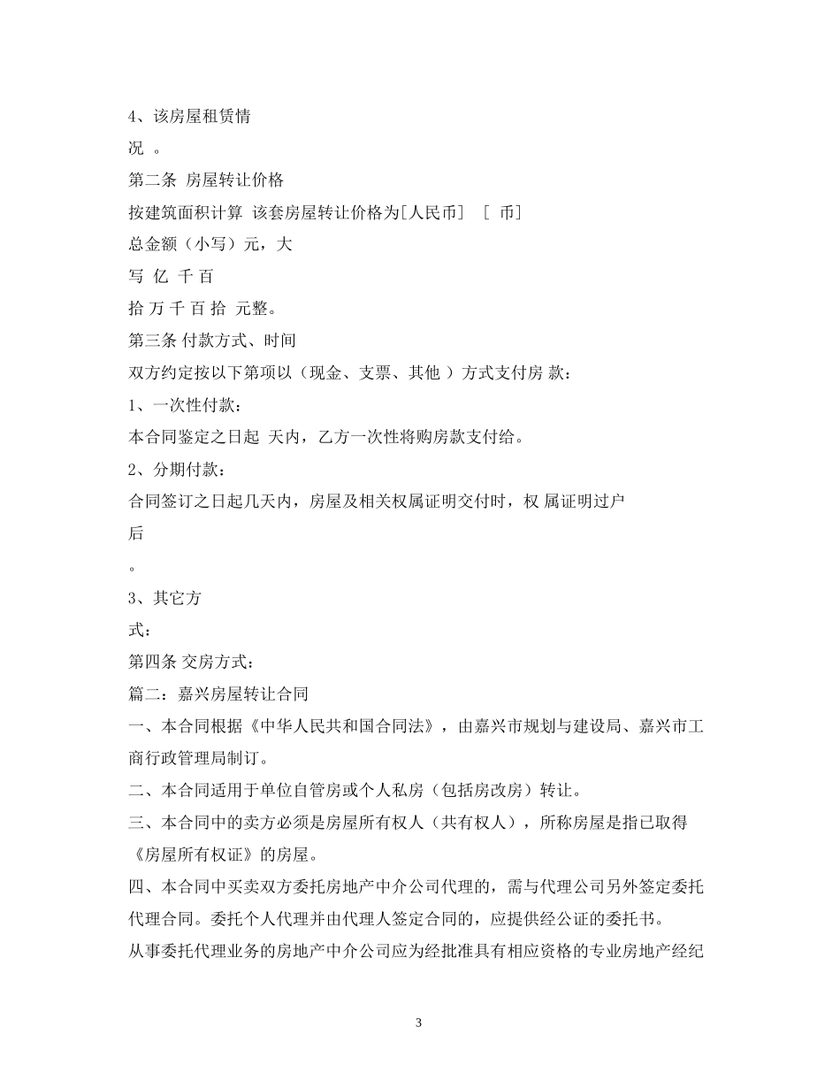 嘉兴一手房买卖合同_第3页