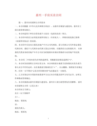 嘉兴一手房买卖合同