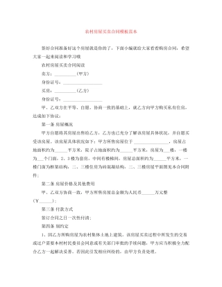农村房屋买卖合同模板范本