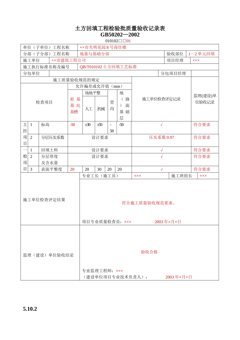 地基基础检验批质量验收记录表(DOC8页)_第2页