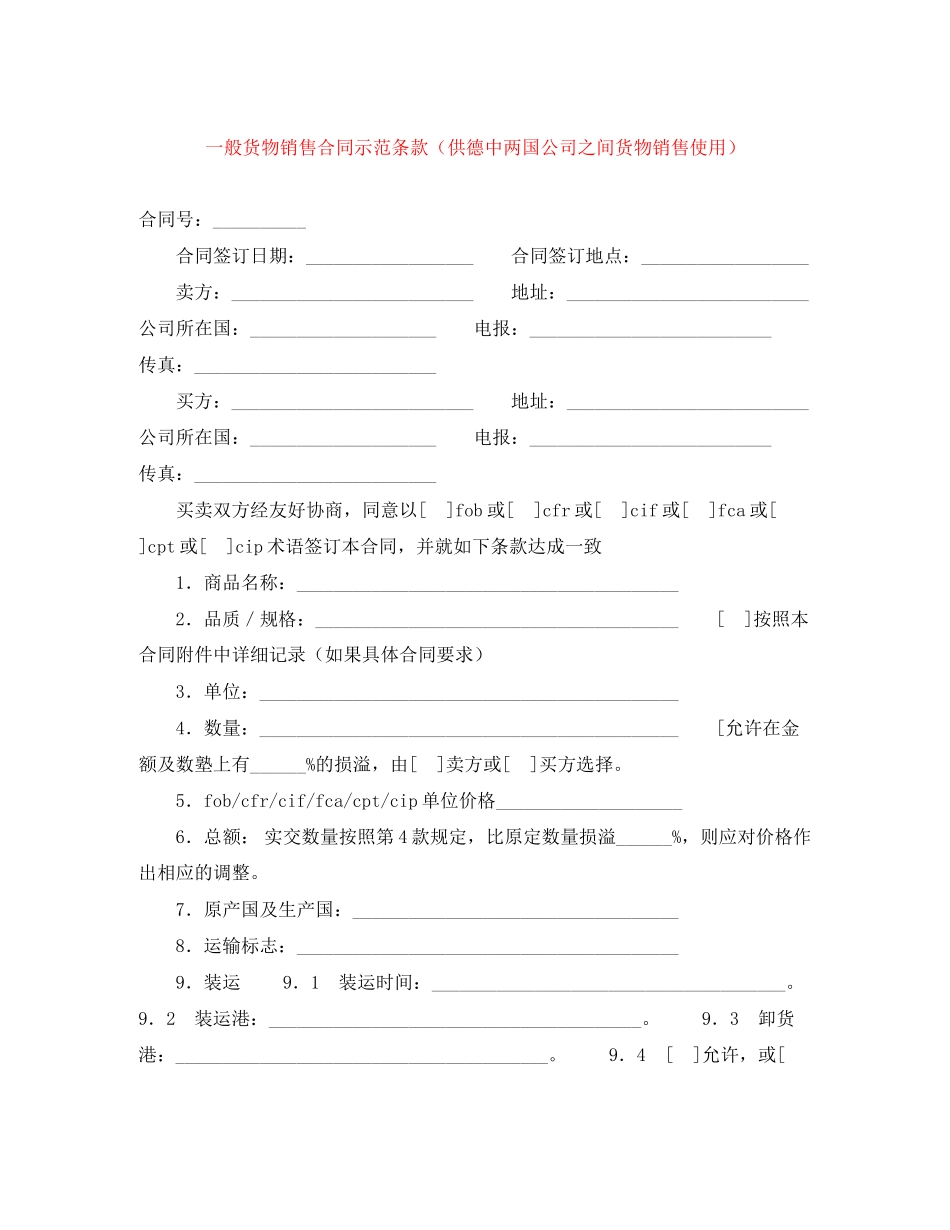 一般货物销售合同示范条款（供德中两国公司之间货物销售使用）_第1页