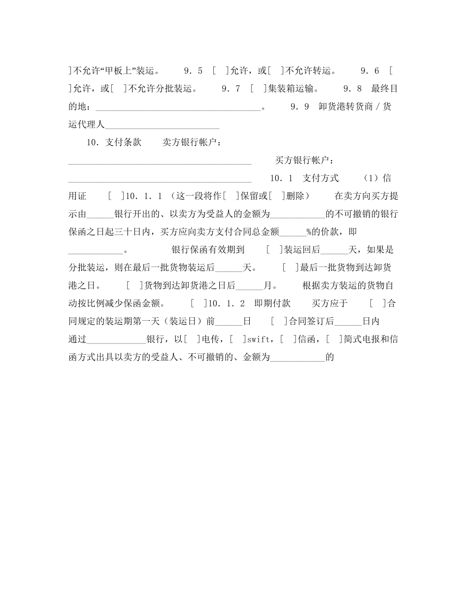 一般货物销售合同示范条款（供德中两国公司之间货物销售使用）_第2页