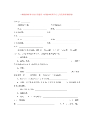 一般货物销售合同示范条款（供德中两国公司之间货物销售使用）