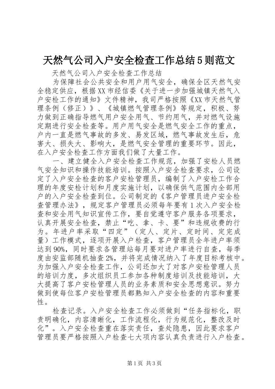 天然气公司入户安全检查工作总结5则范文_第1页