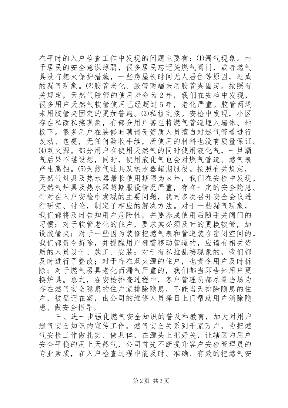 天然气公司入户安全检查工作总结5则范文_第2页