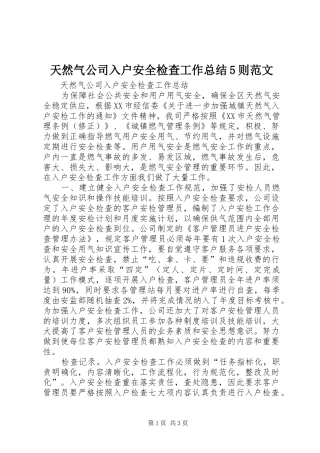 天然气公司入户安全检查工作总结5则范文