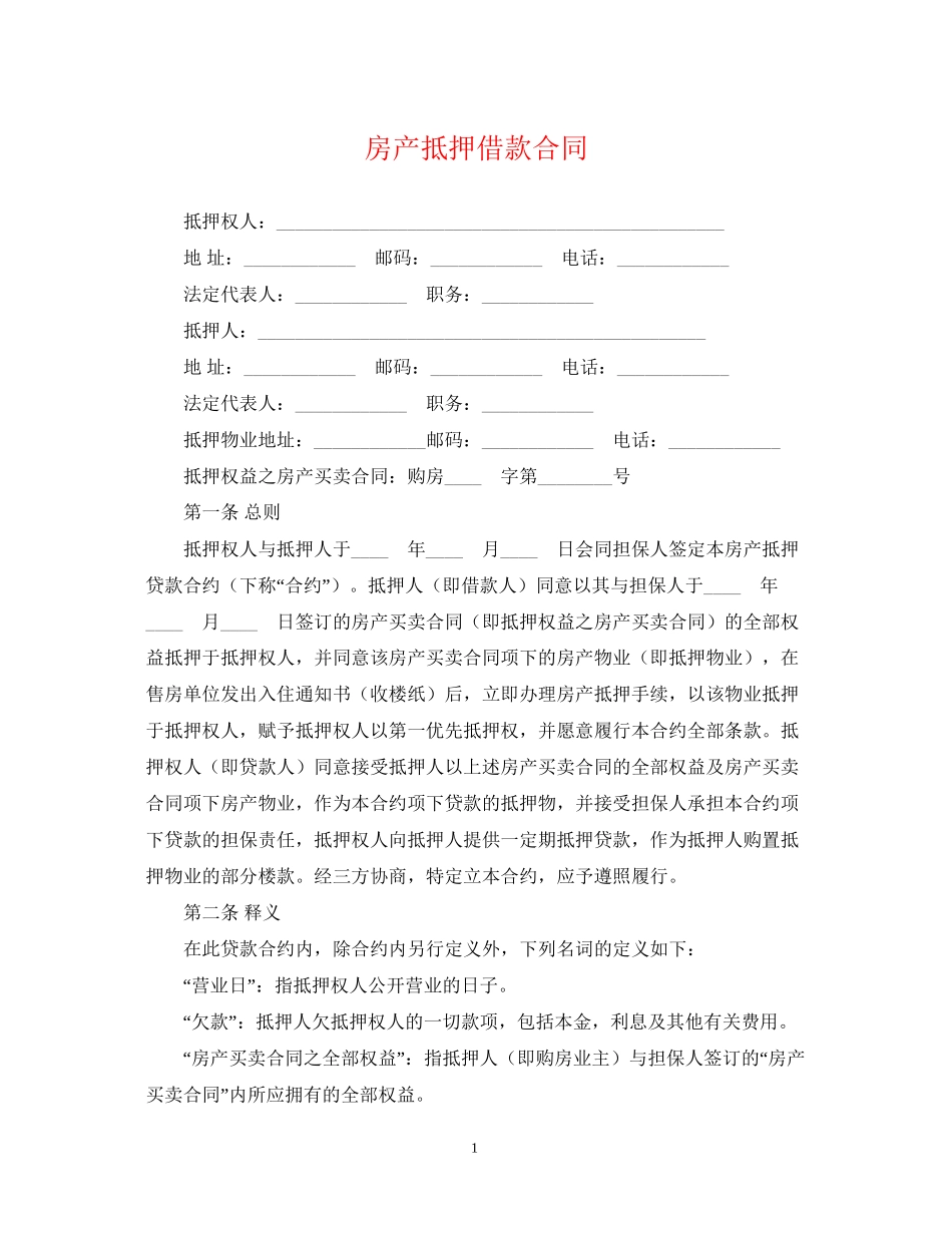 房产抵押借款合同22_第1页