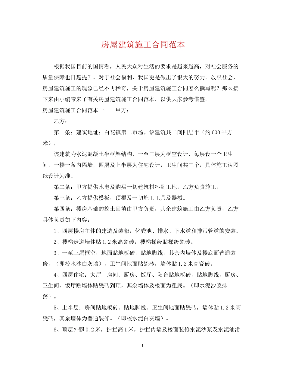 房屋建筑施工合同范本_第1页