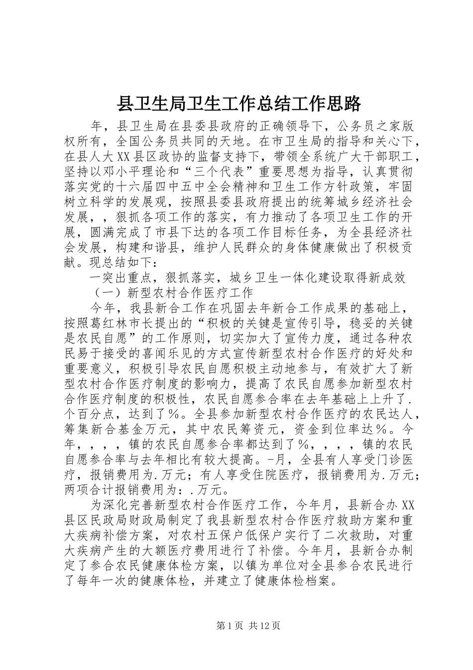 县卫生局卫生工作总结工作思路_第1页