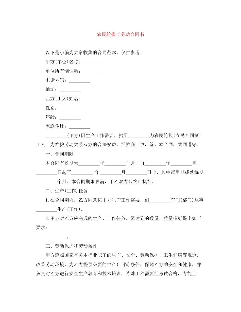 农民轮换工劳动合同书_第1页