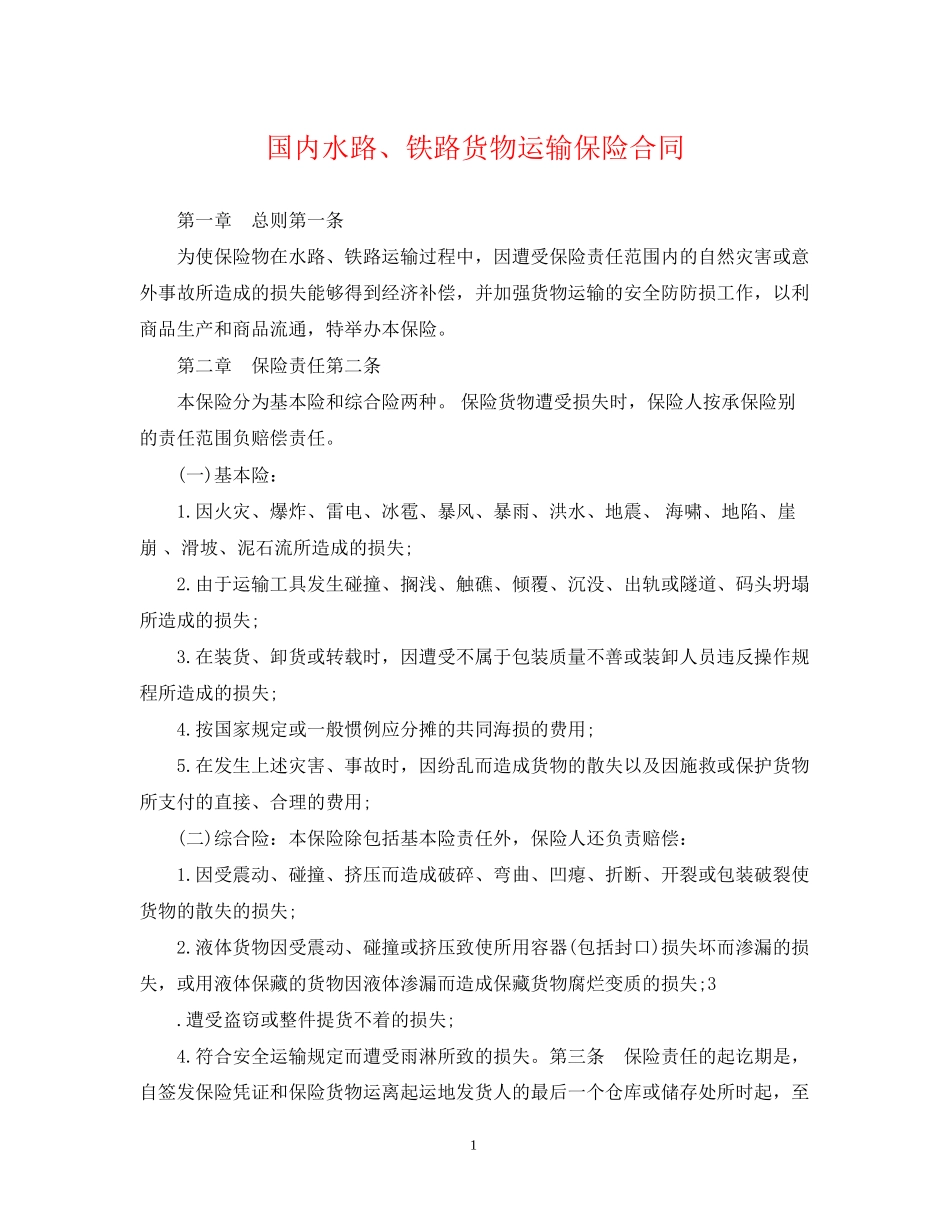 国内水路铁路货物运输保险合同_第1页