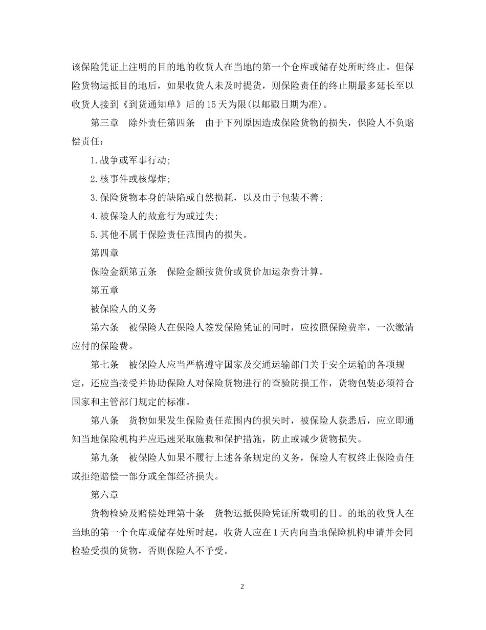 国内水路铁路货物运输保险合同_第2页