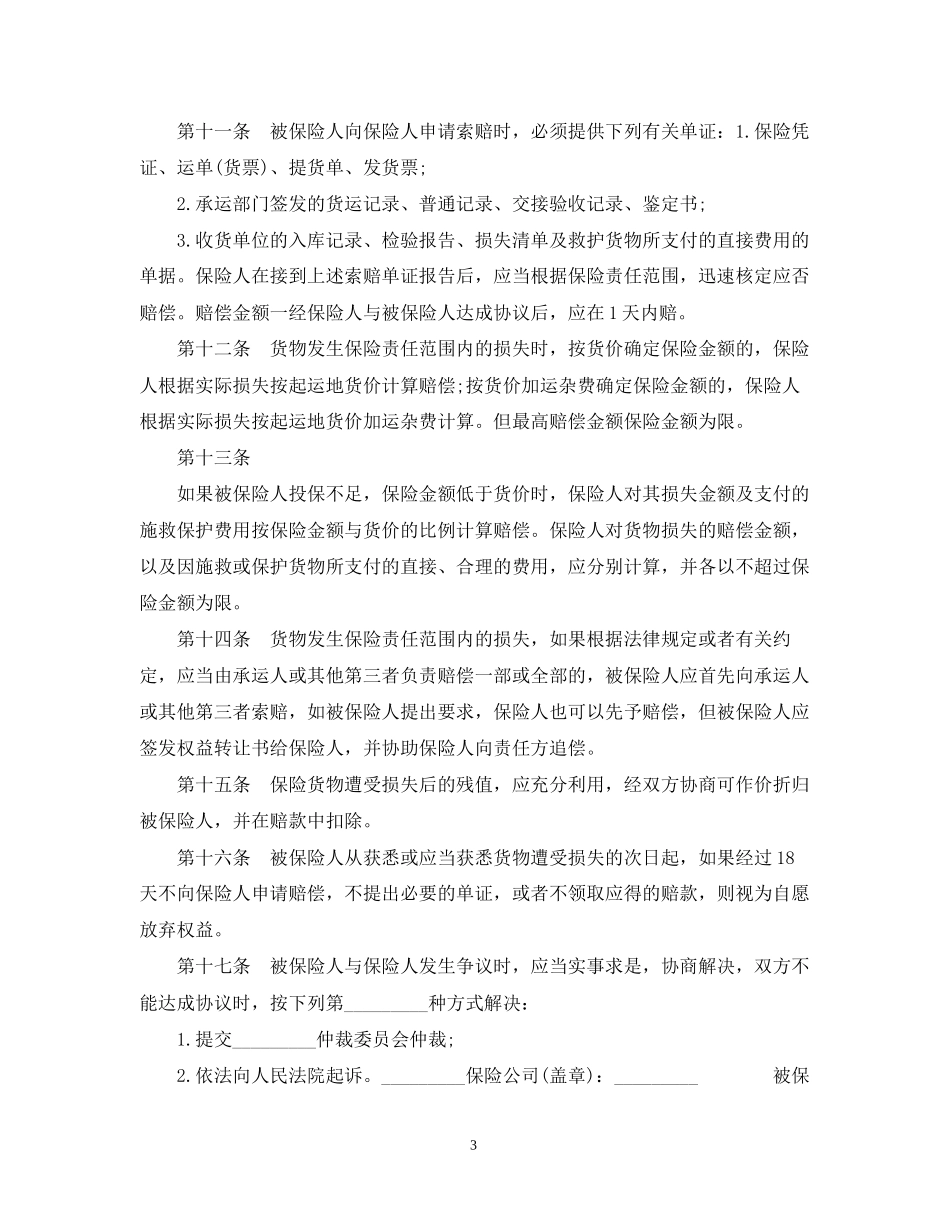 国内水路铁路货物运输保险合同_第3页