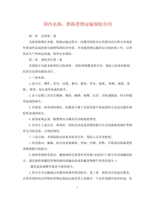 国内水路铁路货物运输保险合同