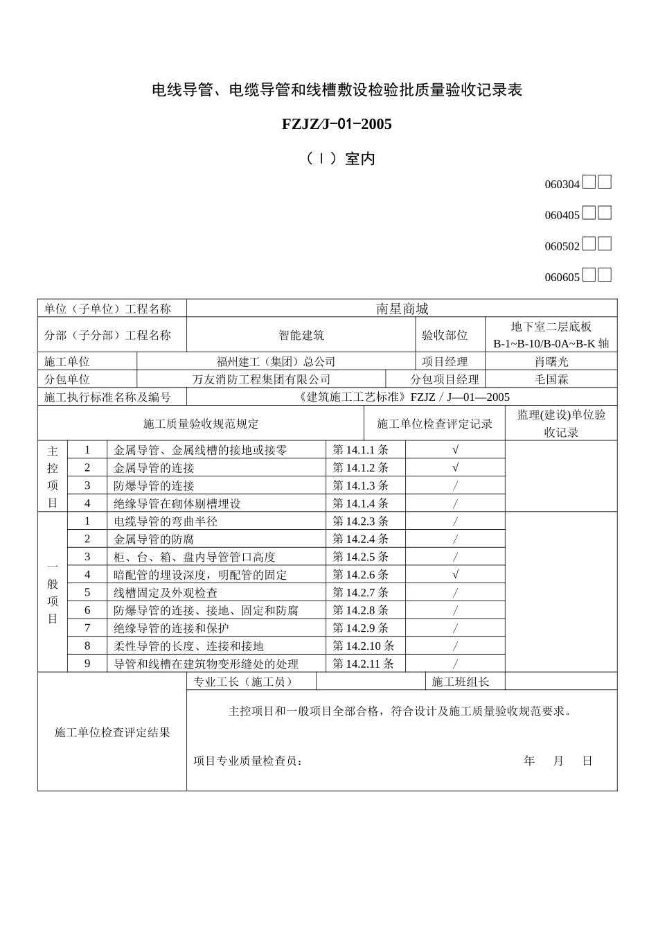 电线导管、电缆导管和线槽敷设检验批质量验收记录表(改)_第1页