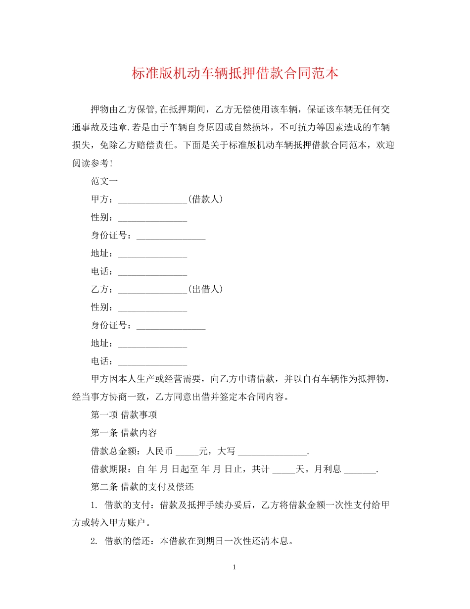 标准版机动车辆抵押借款合同范本_第1页