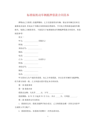 标准版机动车辆抵押借款合同范本