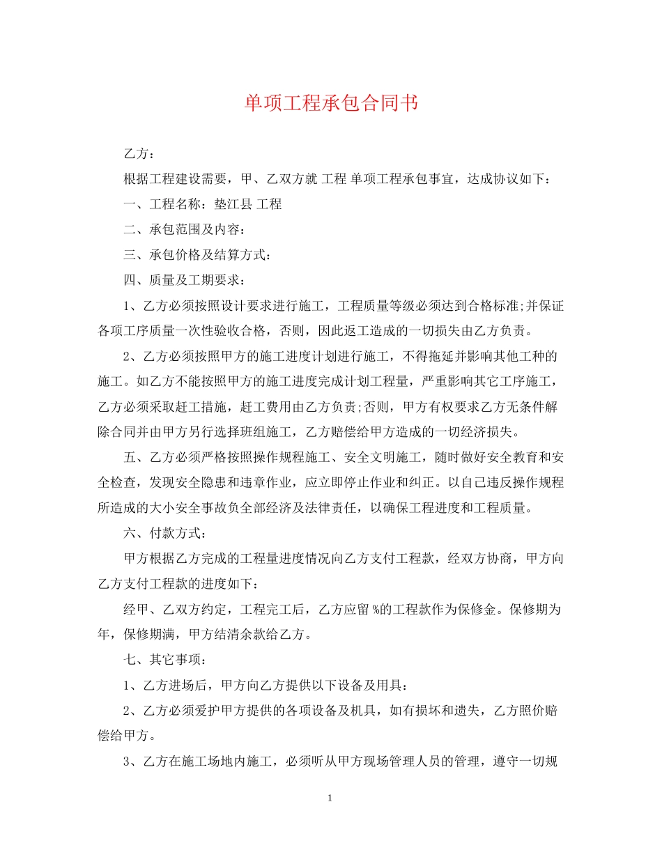 单项工程承包合同书_第1页