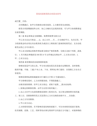 简易房屋租赁的合同范本参考