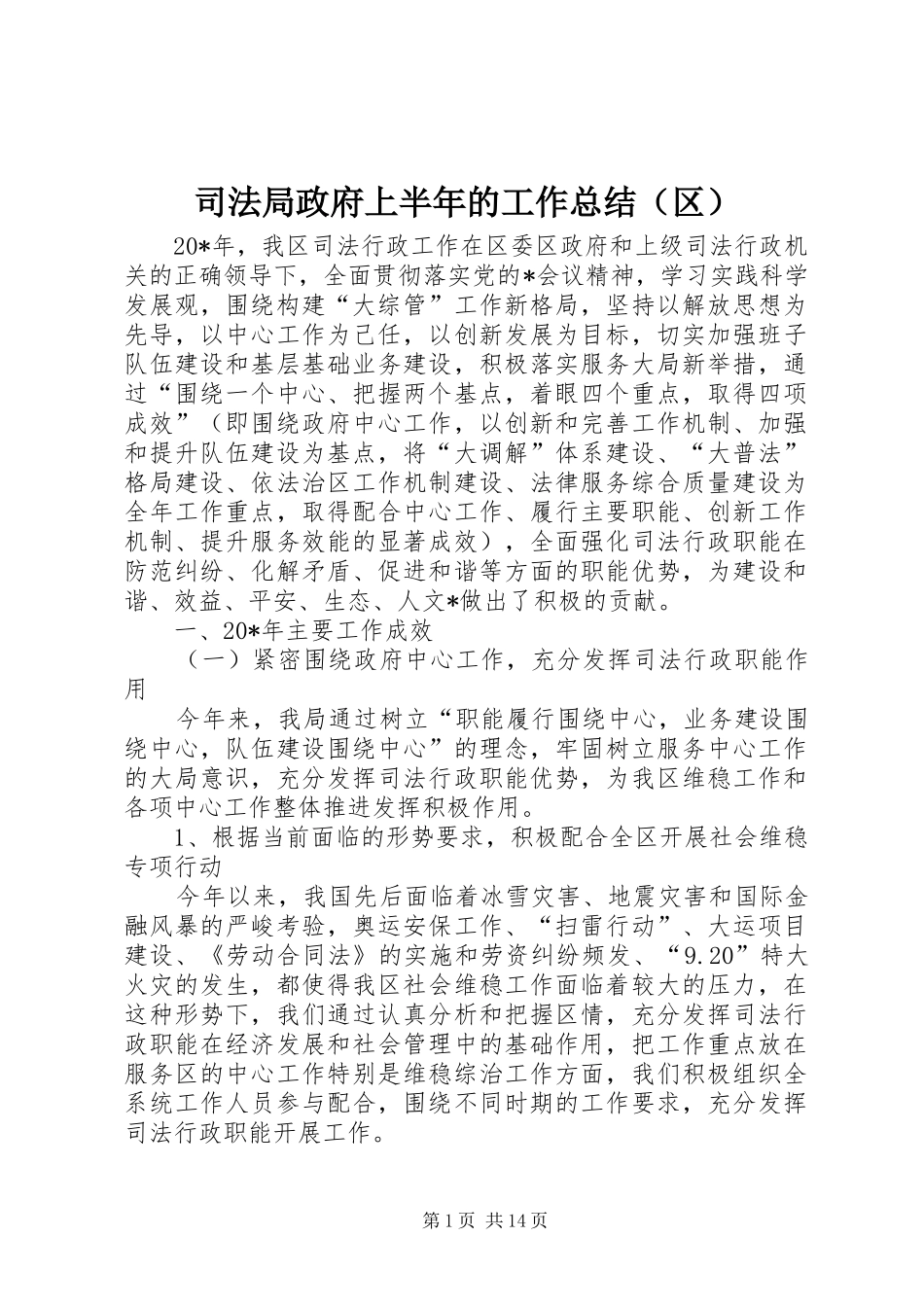 司法局政府上半年的工作总结（区）_第1页