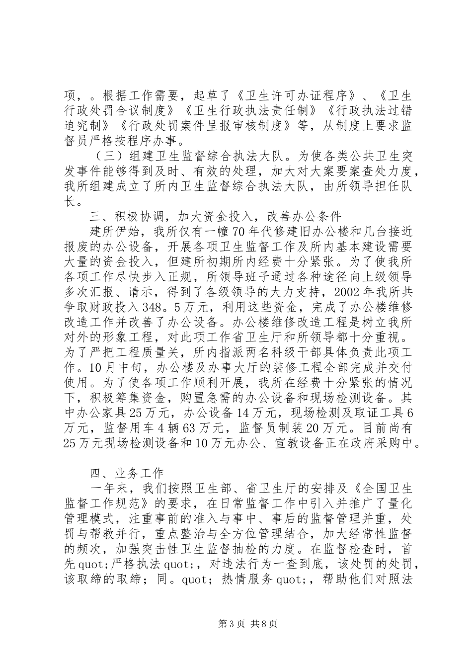 卫生监督的工作总结范文_第3页