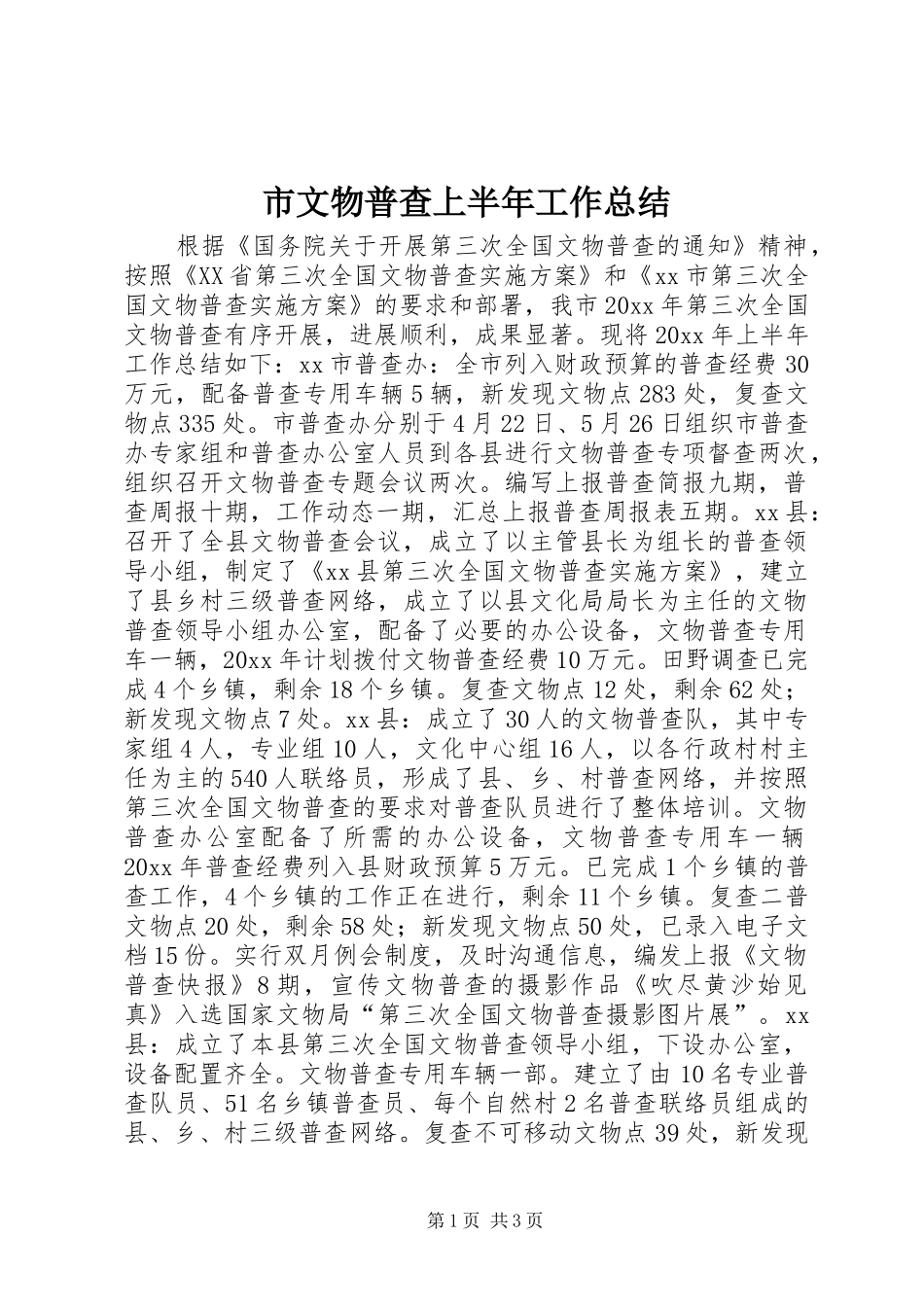 市文物普查上半年工作总结_第1页