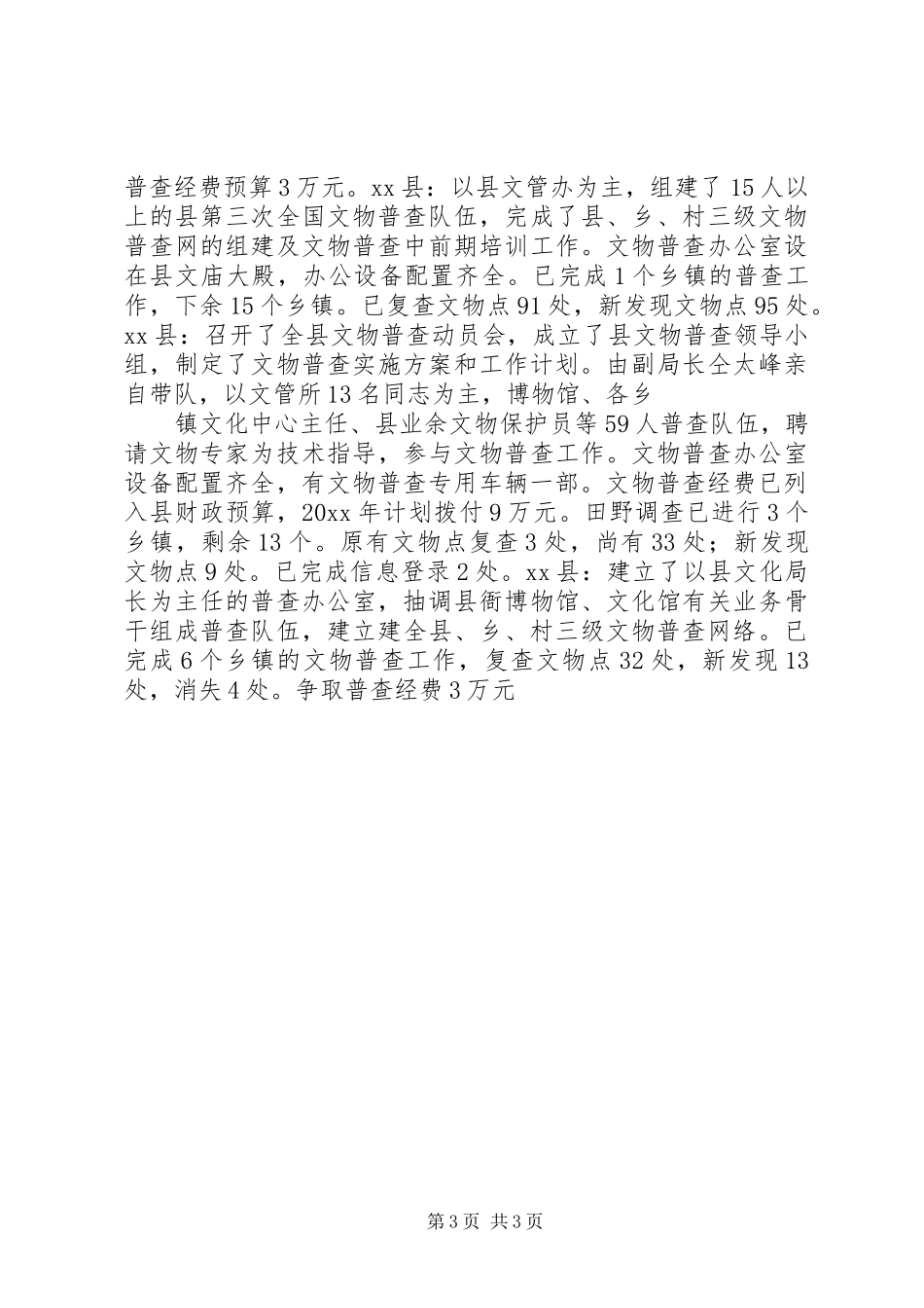 市文物普查上半年工作总结_第3页
