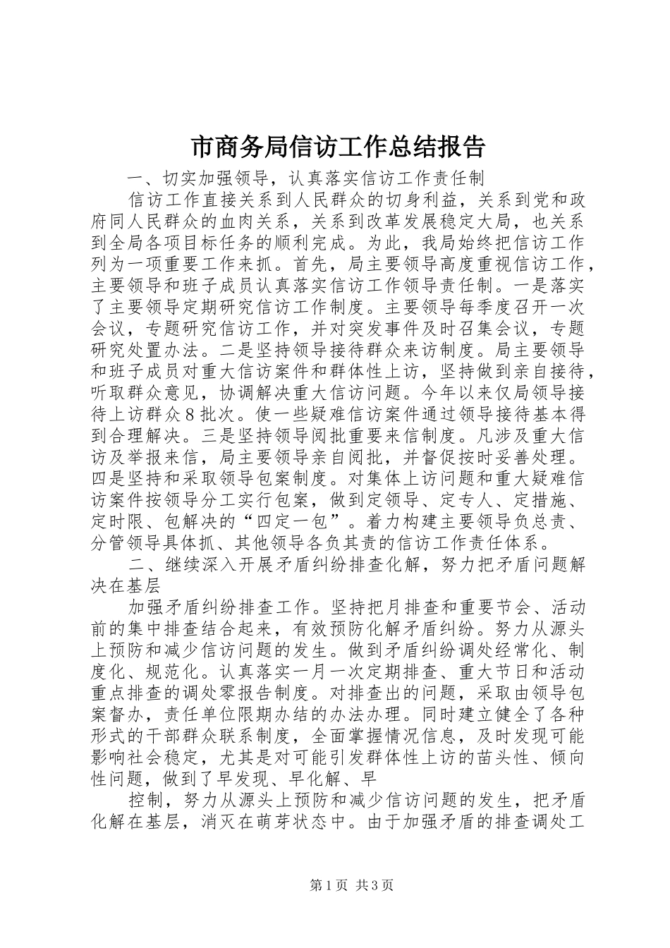 市商务局信访工作总结报告_第1页