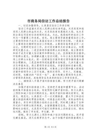 市商务局信访工作总结报告