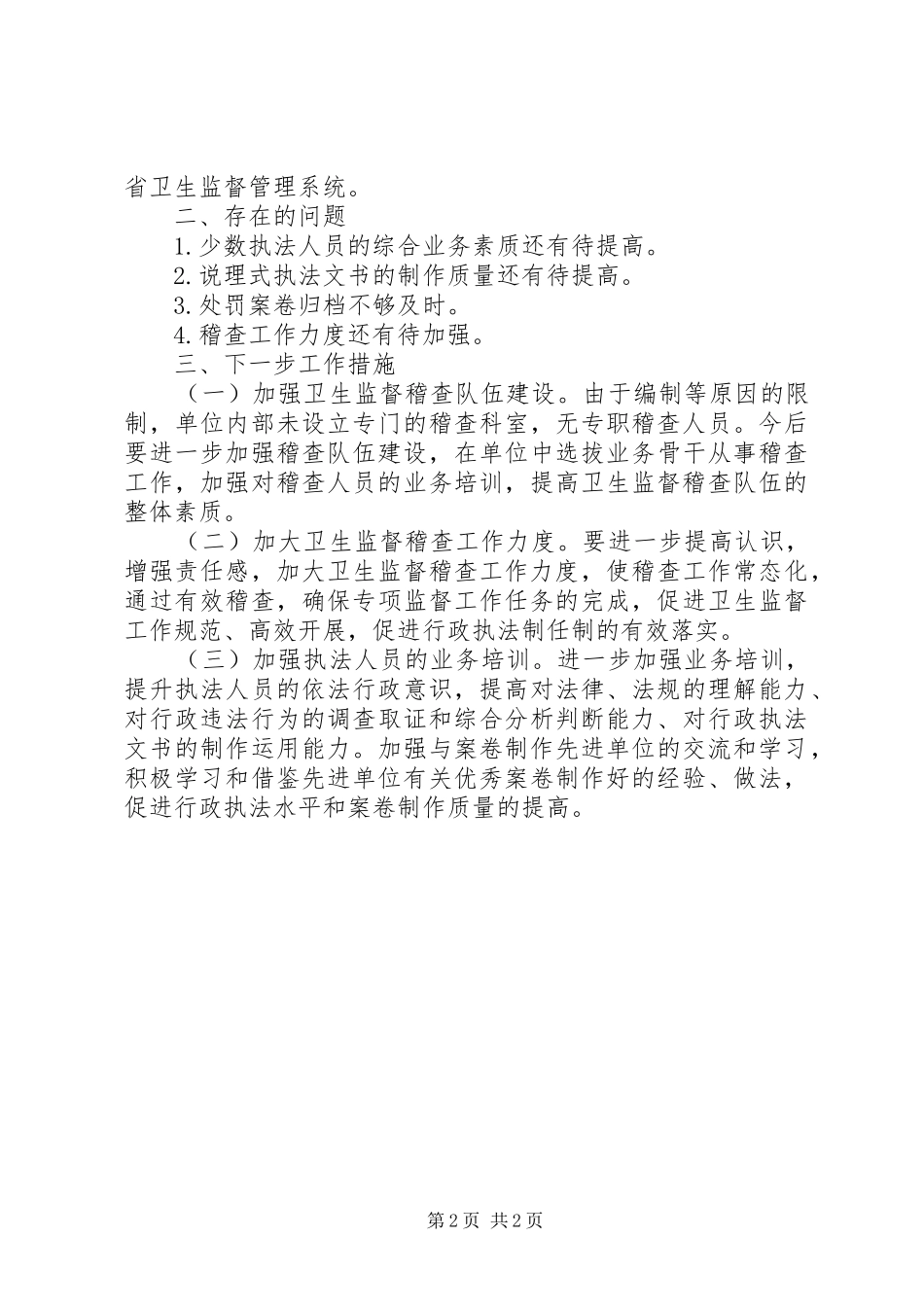 县卫生监督所XX年卫生监督执法专项稽查工作总结_第2页