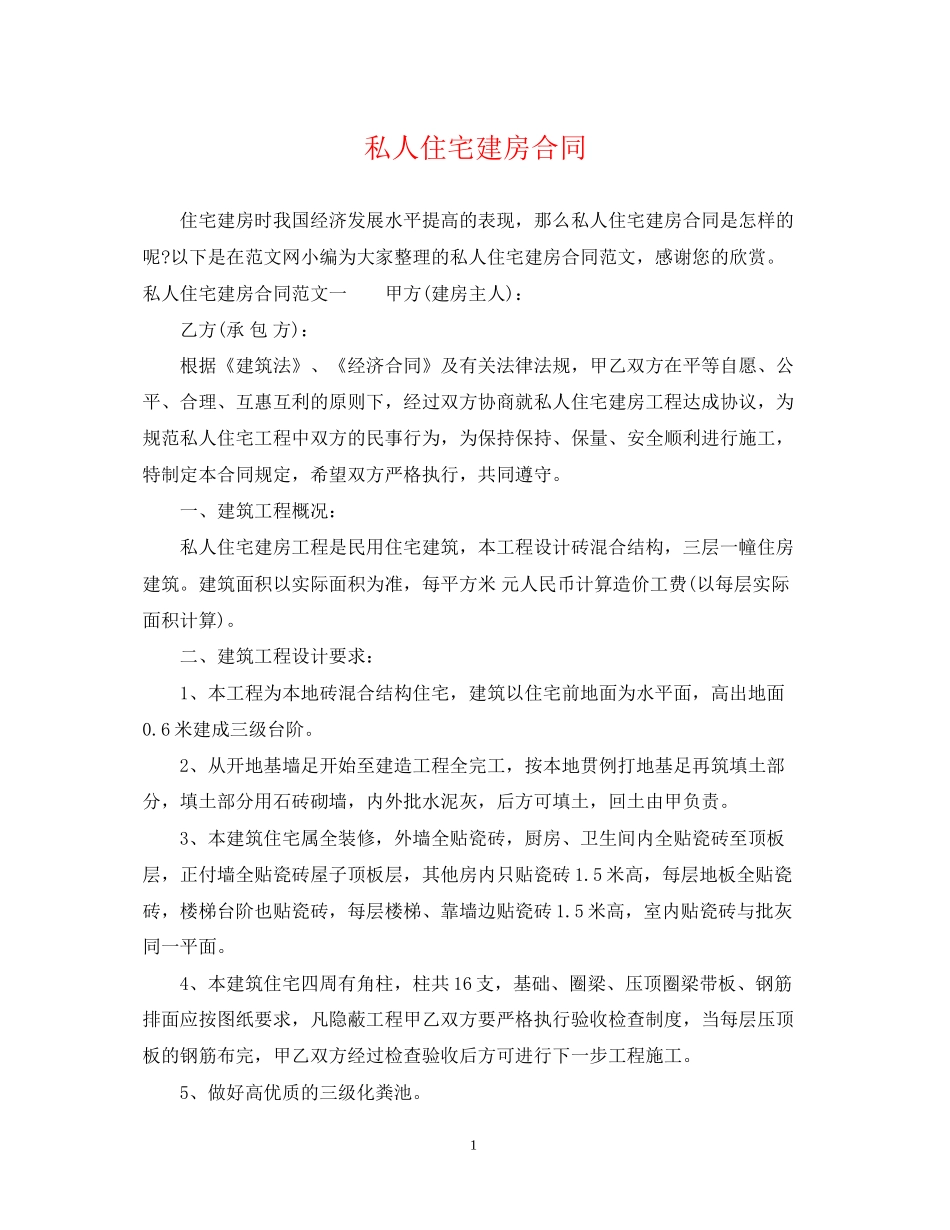 私人住宅建房合同_第1页