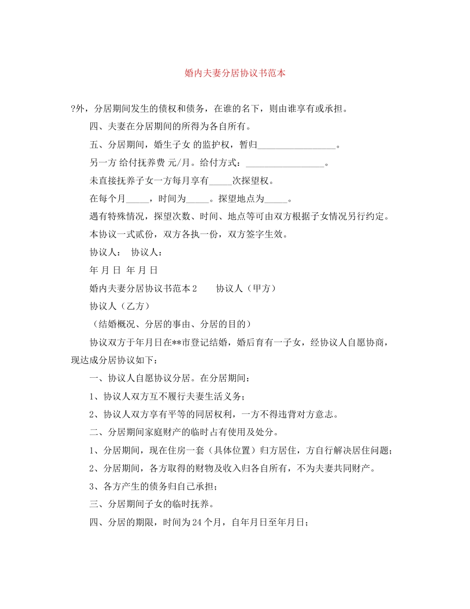 婚内夫妻分居协议书范本_第1页