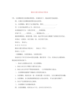 婚内夫妻分居协议书范本