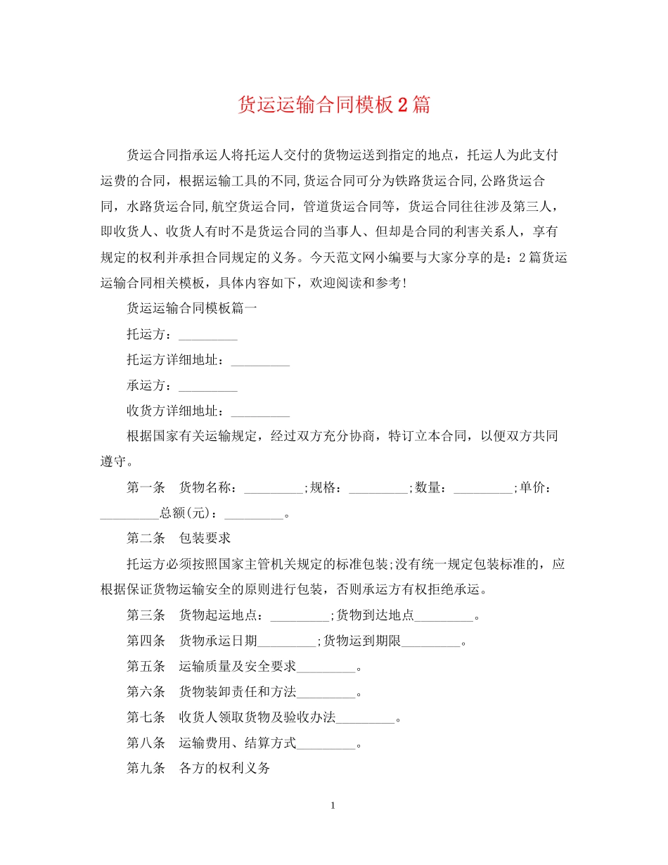 货运运输合同模板2篇_第1页