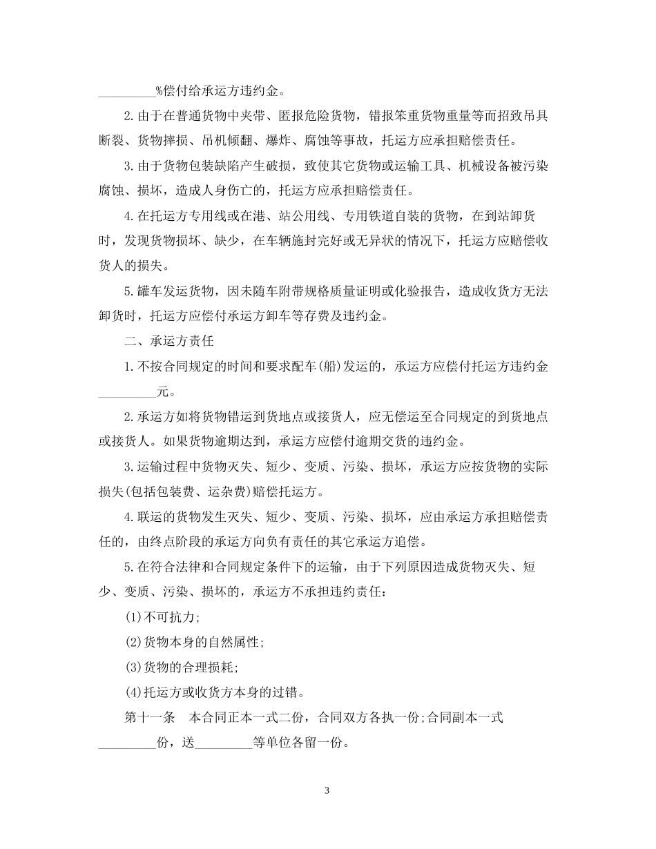 货运运输合同模板2篇_第3页