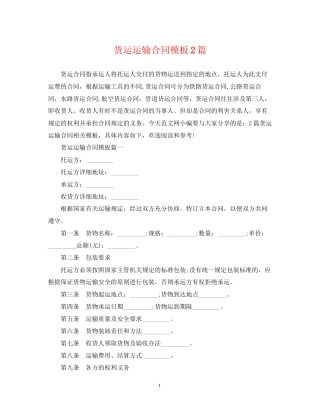 货运运输合同模板2篇