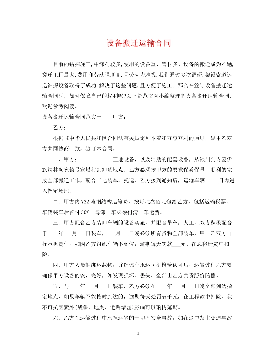 设备搬迁运输合同_第1页