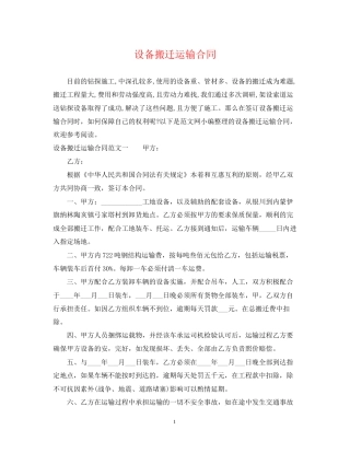 设备搬迁运输合同