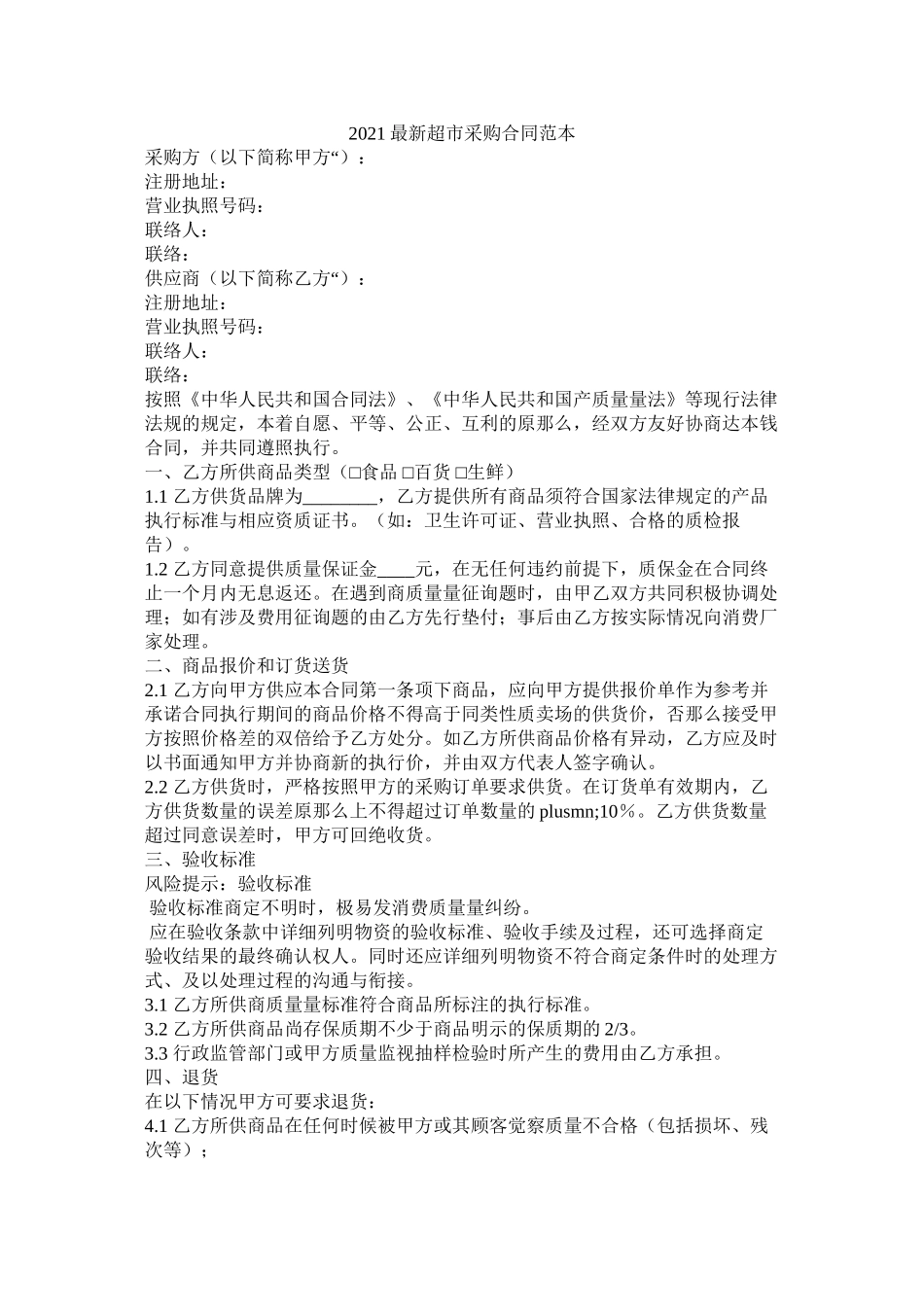 超市采购合同范本_第1页