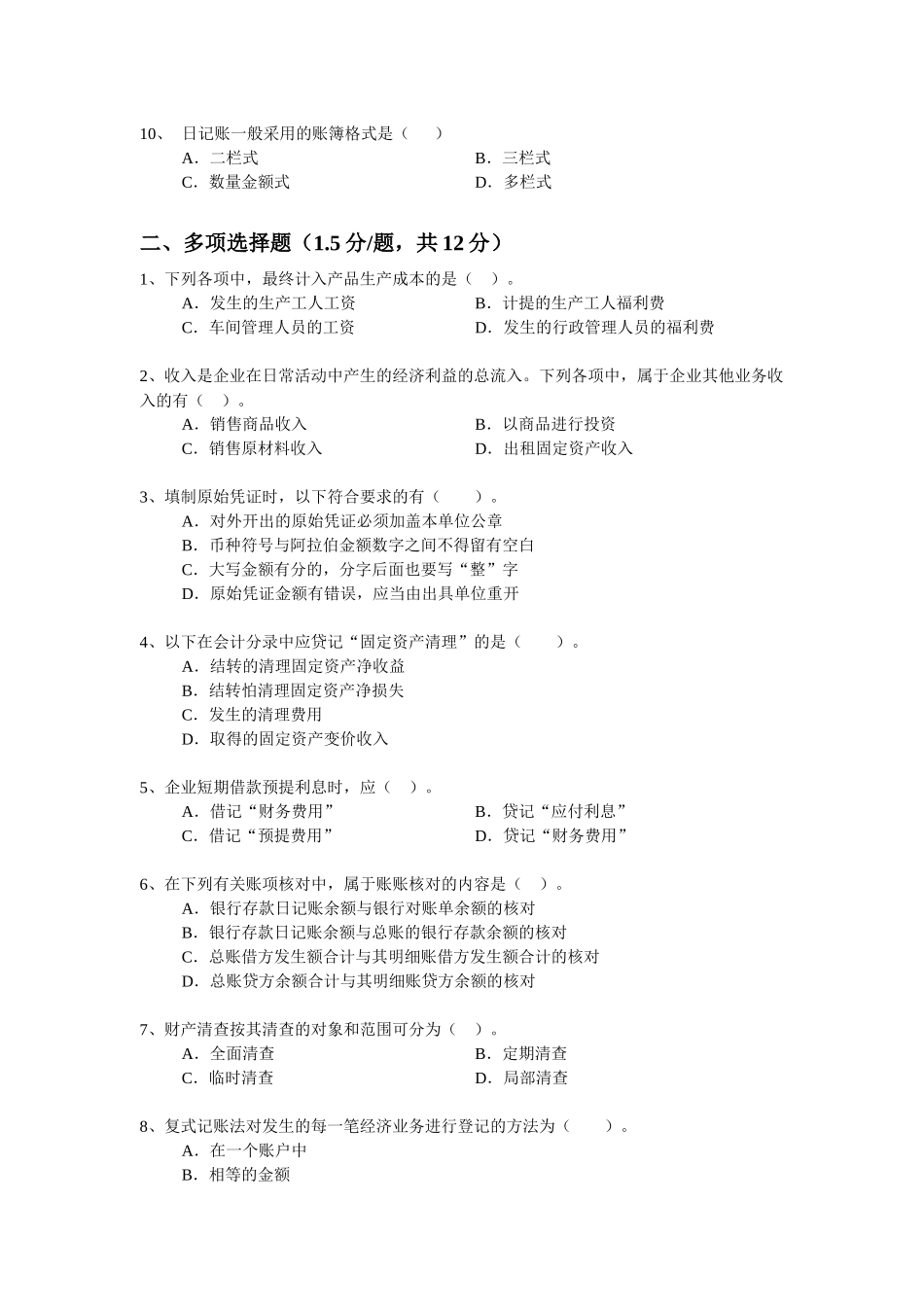 会计从业模拟试卷一_第2页