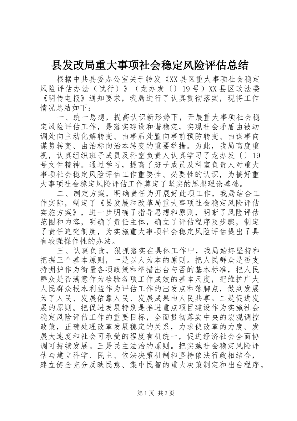 县发改局重大事项社会稳定风险评估总结_第1页
