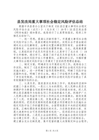 县发改局重大事项社会稳定风险评估总结