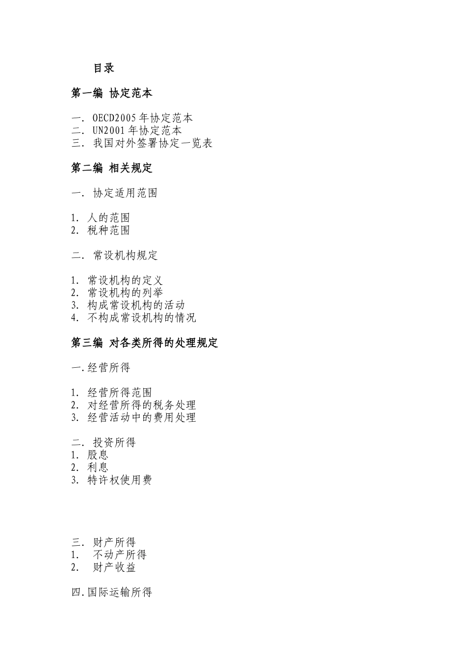 关于税收协定执行手册_第3页
