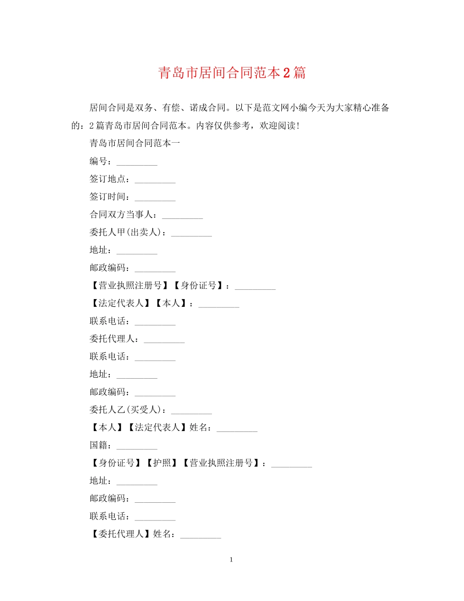 青岛市居间合同范本2篇_第1页
