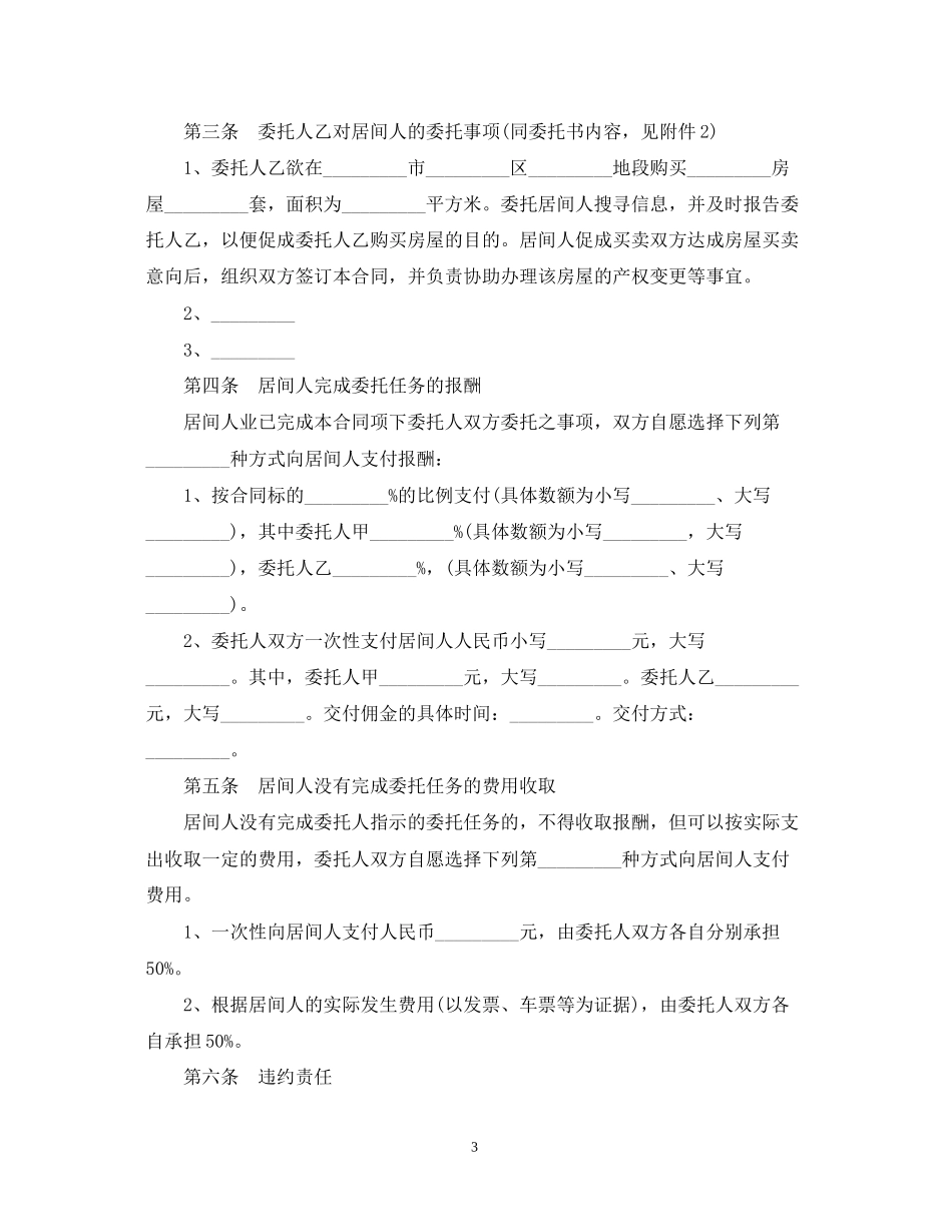 青岛市居间合同范本2篇_第3页